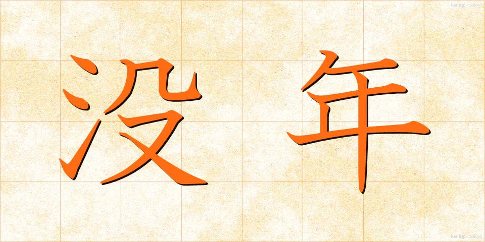 没年 (ぼつねん)