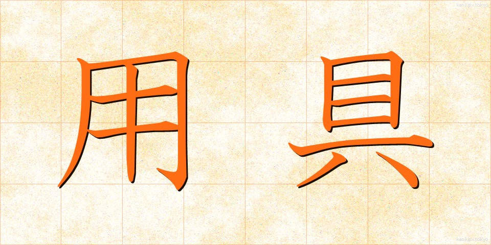 用具 (ようぐ)