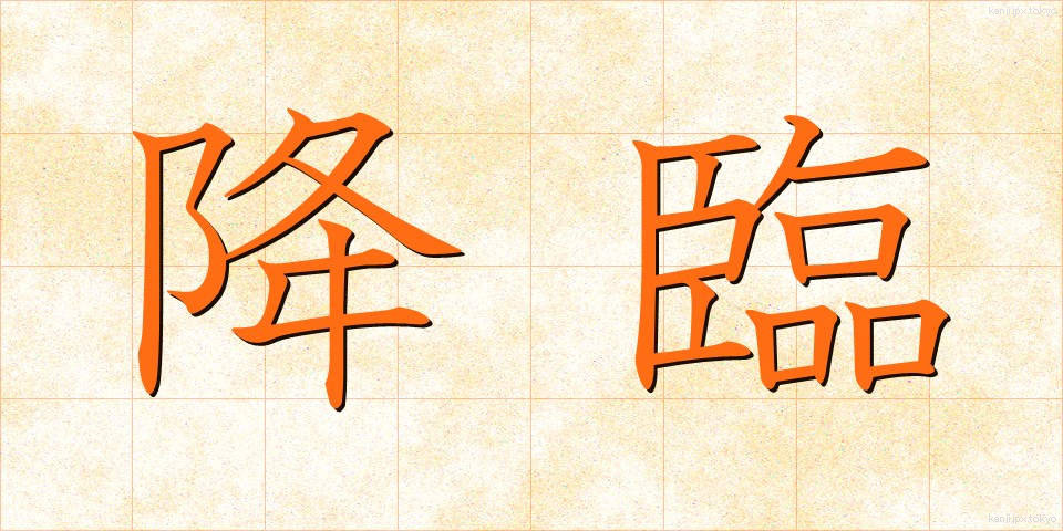 降臨 (こうりん)