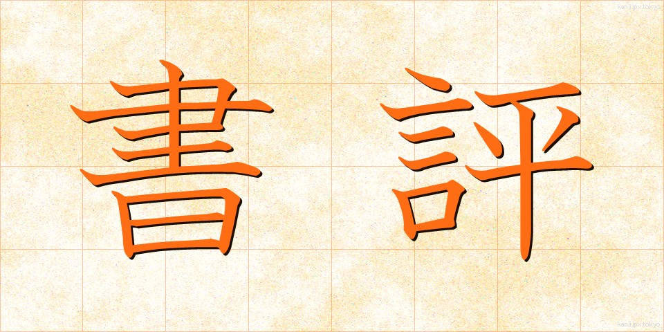 書評 (しょひょう)