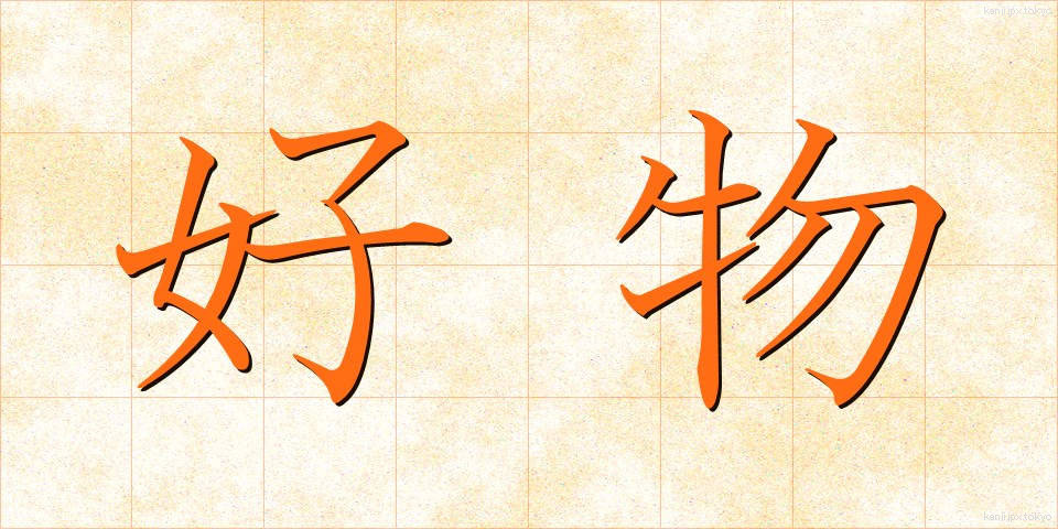 好物 (こうぶつ)