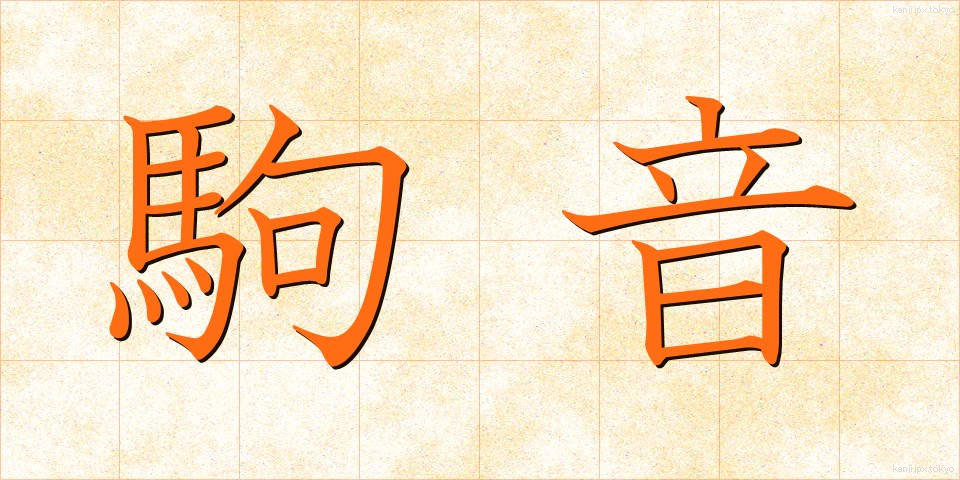 駒音 (こまおと)