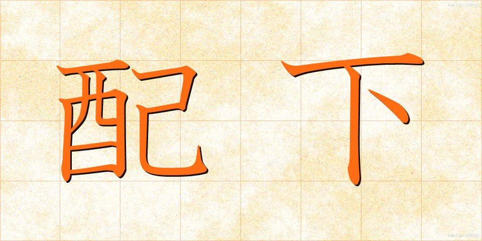 配下 (はいか)