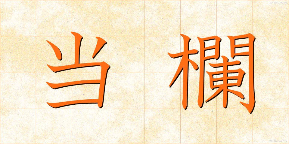 当欄 (とうらん)