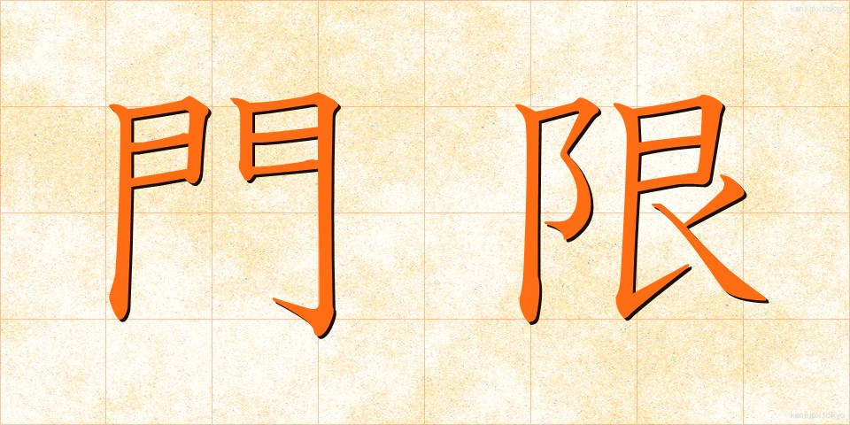 門限 (もんげん)