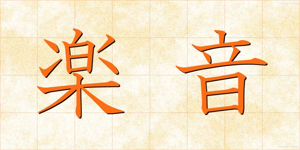 楽音 (がくおん)