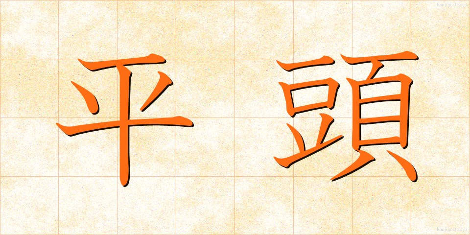 平頭 (ひらとう)