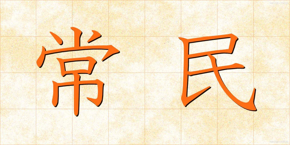 常民 (じょうみん)