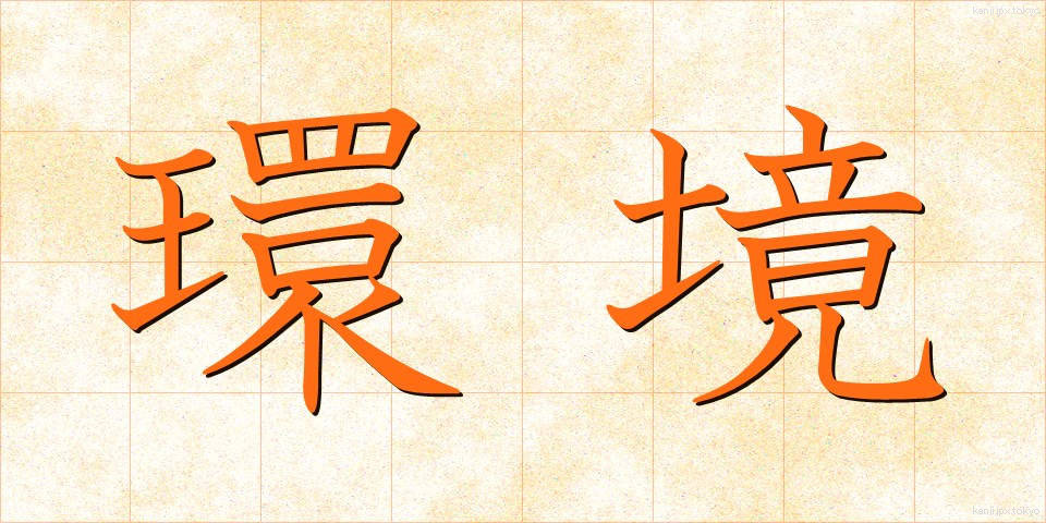 環境 (かんきょう)