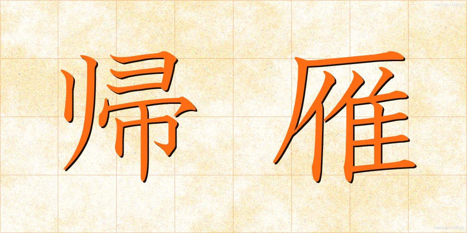 帰雁 (きがん)
