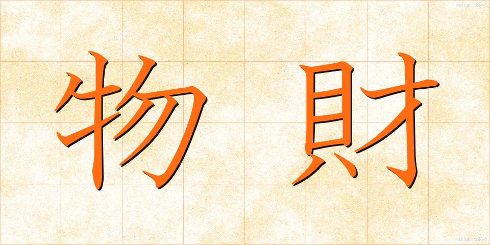 物財 (ぶつざい)