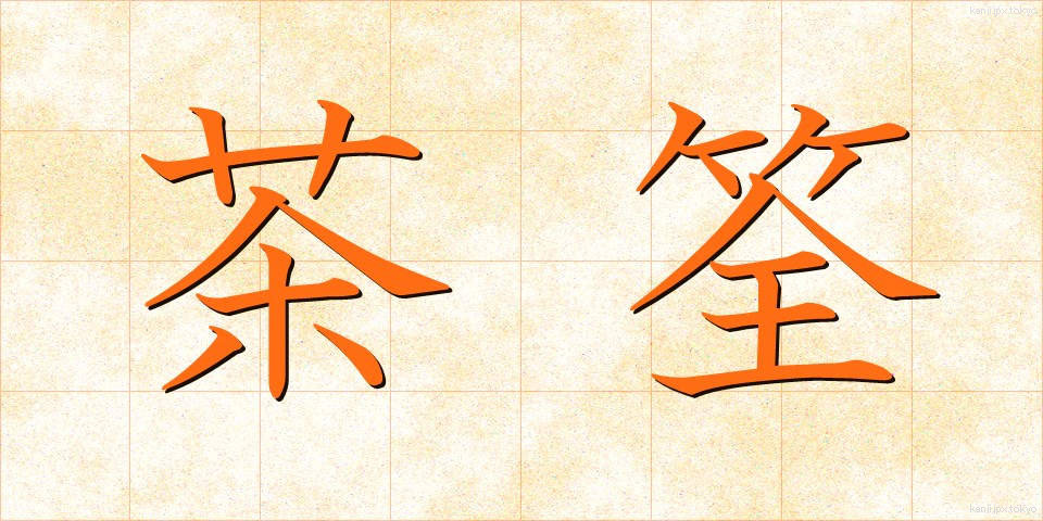 茶筌 (ちゃせん)