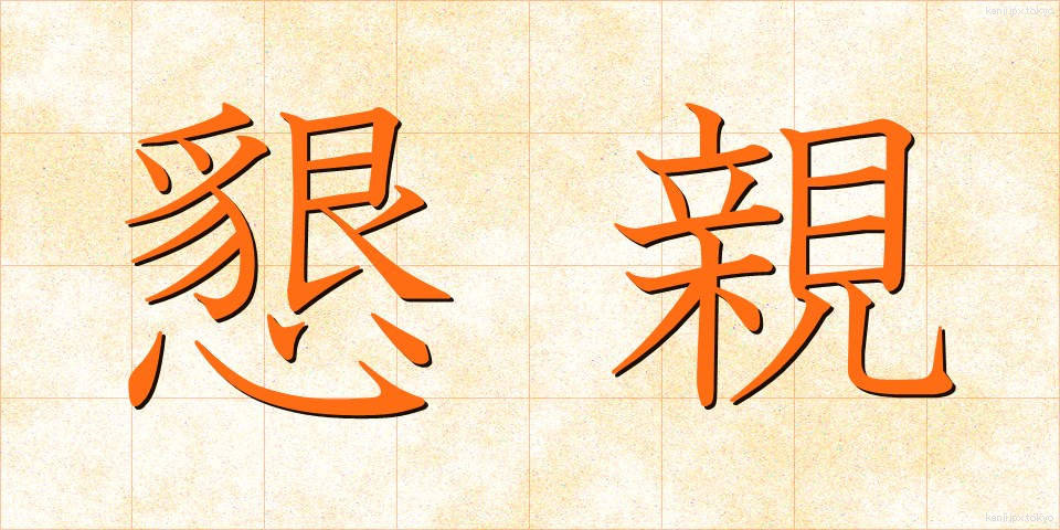 懇親 (こんしん)