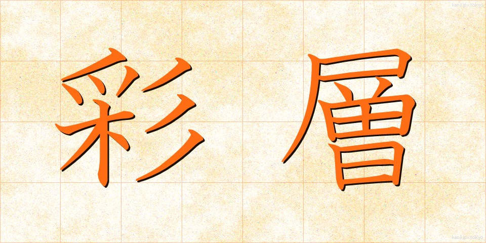 彩層 (さいそう)