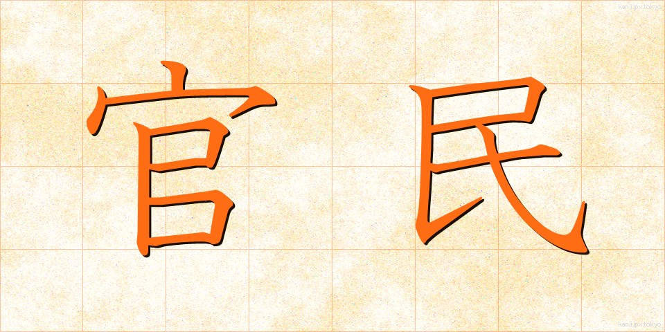 官民 (かんみん)