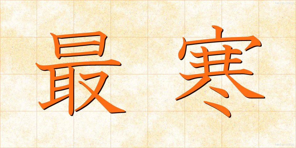 最寒 (さいかん)