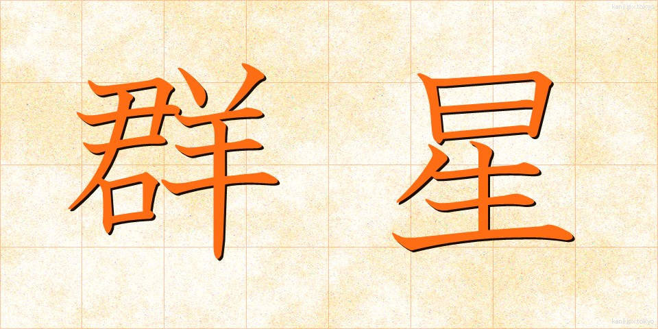 群星 (ぐんせい)