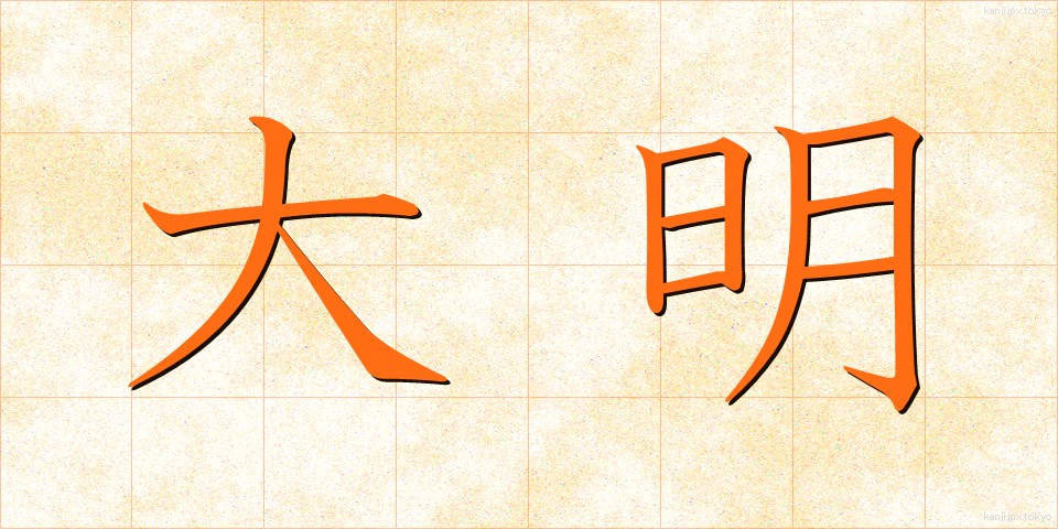 大明 (だいめい)