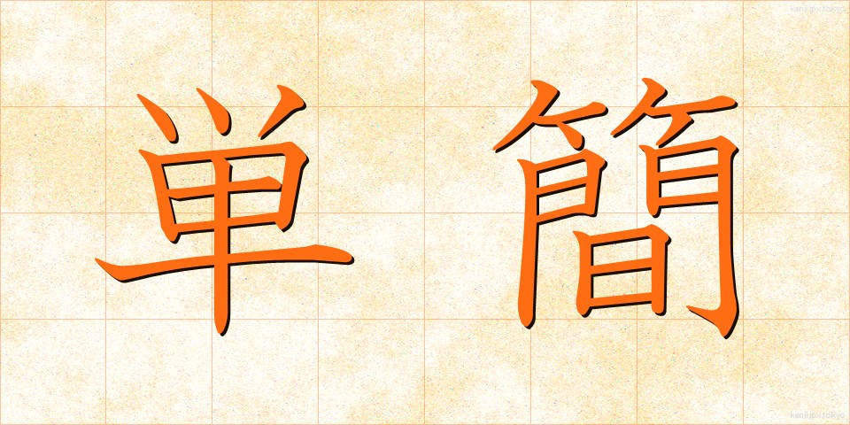 単簡 (たんかん)