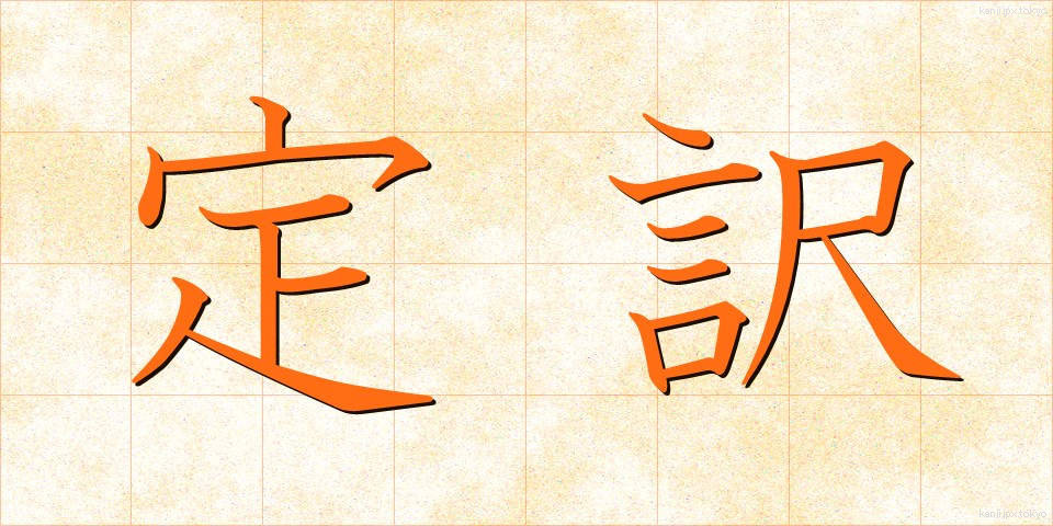 定訳 (ていやく)