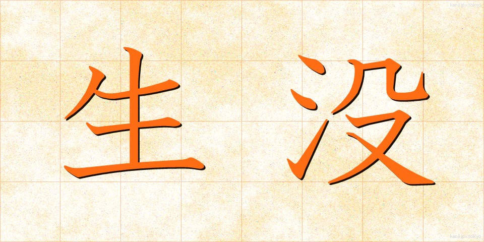 生没 (せいぼつ)