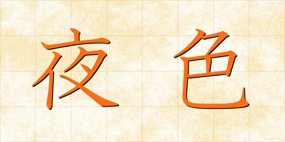 夜色 (やしょく)