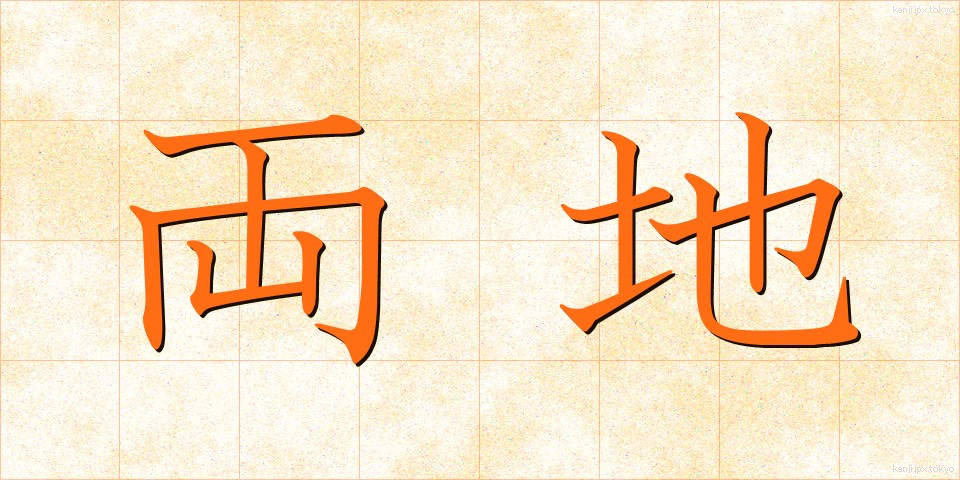 両地 (りょうち)