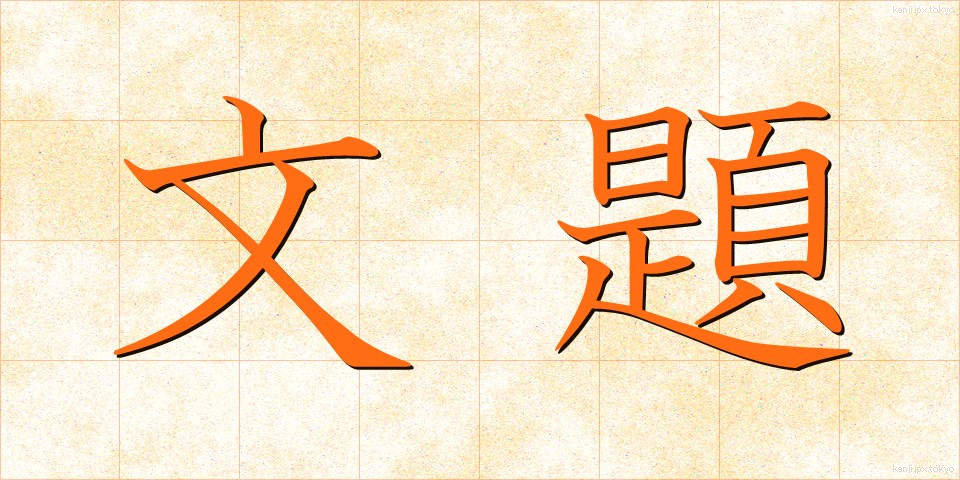 文題 (ぶんだい)