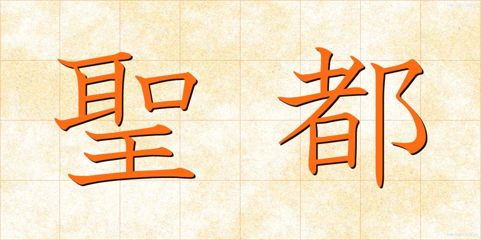 聖都 (せいと)