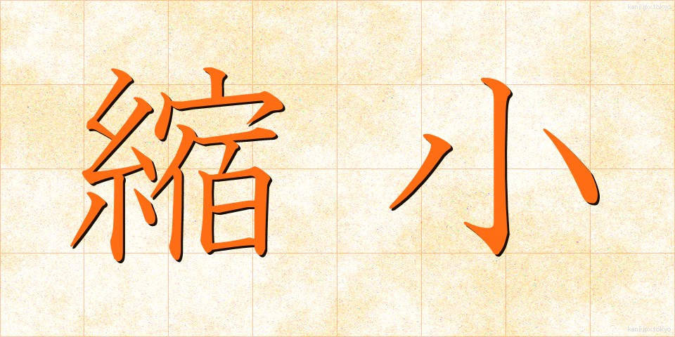 縮小 (しゅくしょう)