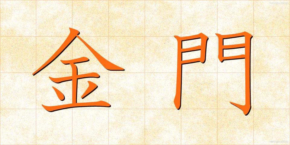 金門 (きんもん)