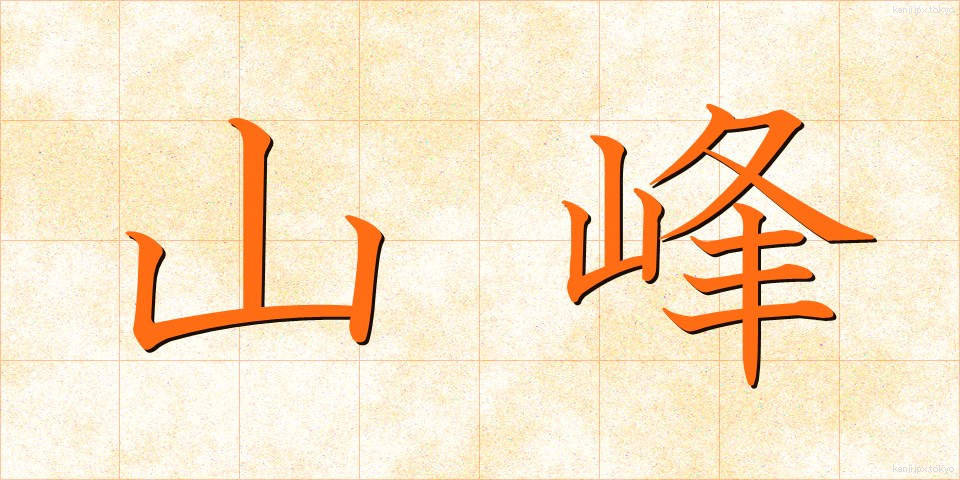 山峰 (さんぽう)