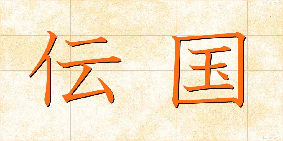 伝国 (でんこく)