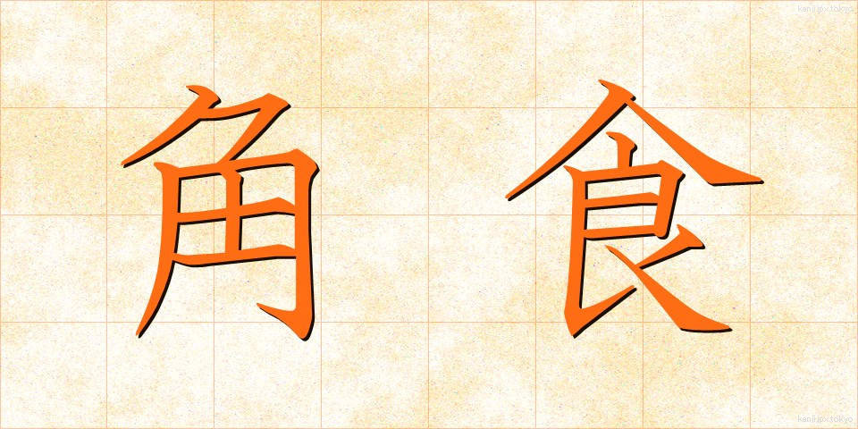 角食 (かくしょく)