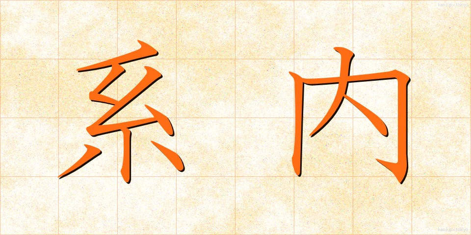 系内 (けいない)