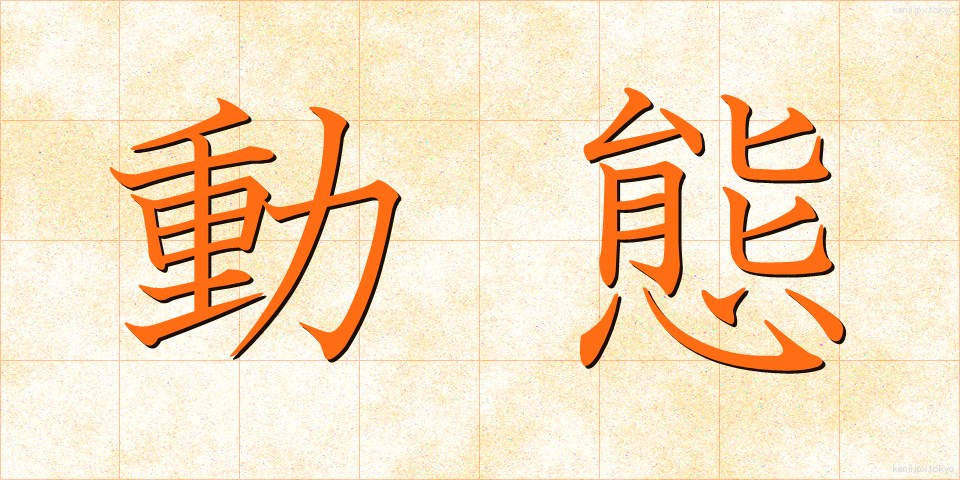 動態 (どうたい)