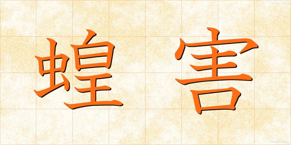 蝗害 (こうがい)