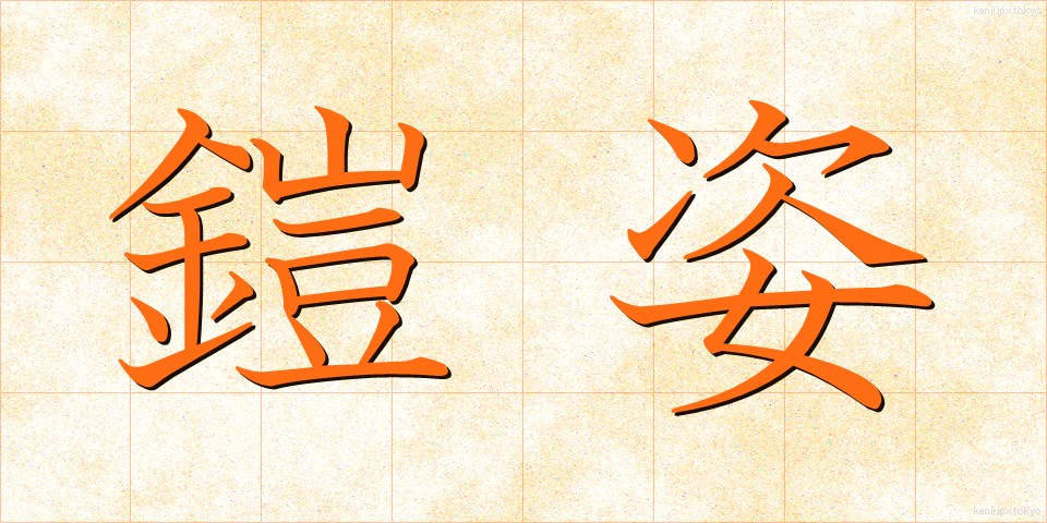 鎧姿 (よろいすがた)