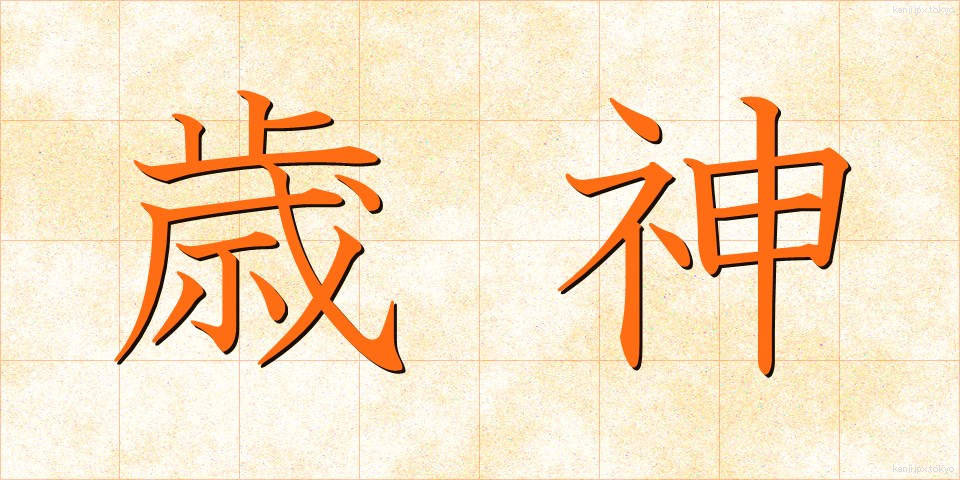 歳神 (としがみ)