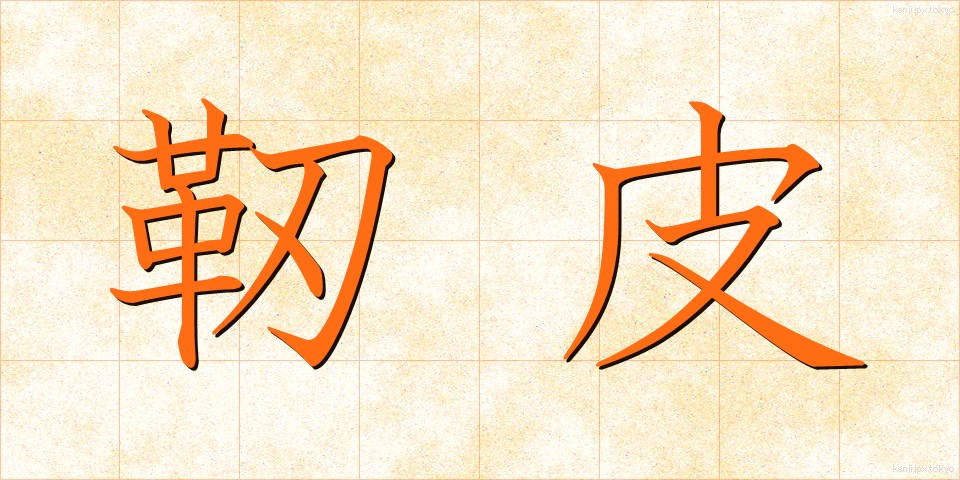靭皮 (じんひ)