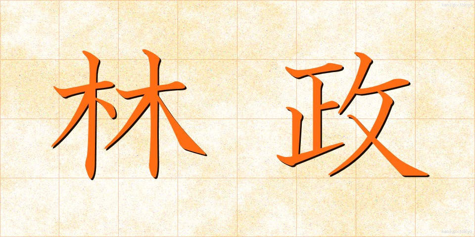 林政 (りんせい)