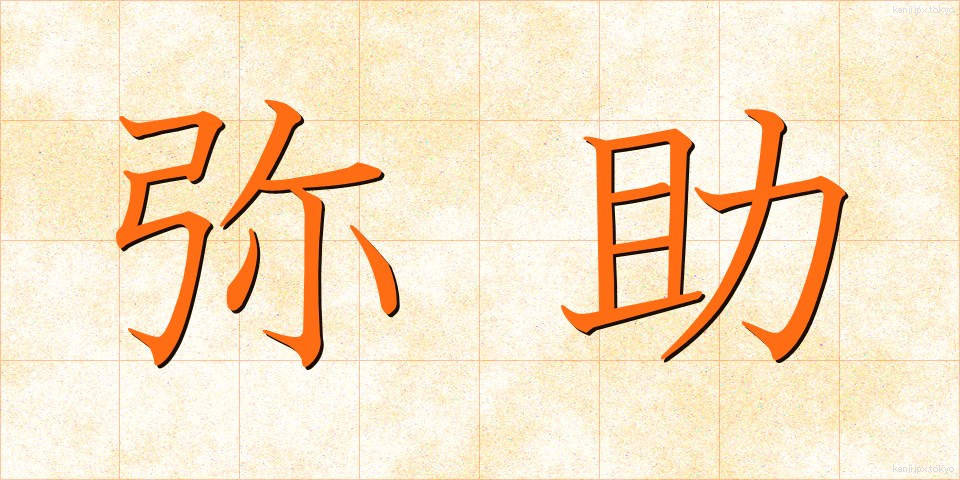 弥助 (やすけ)