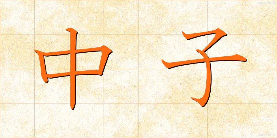 中子 (なかご)