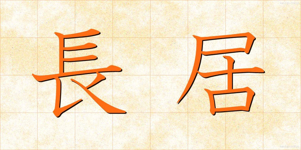 長居 (ながい)
