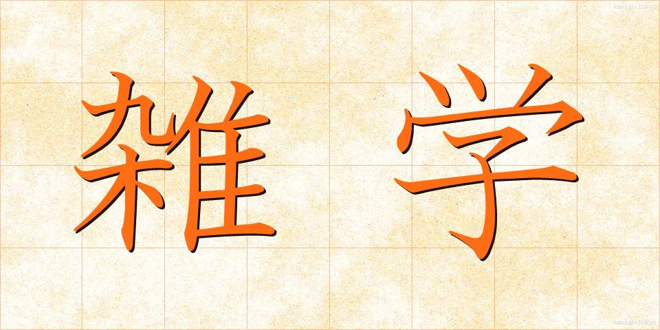 雑学 (ざつがく)