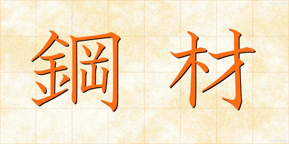 鋼材 (こうざい)