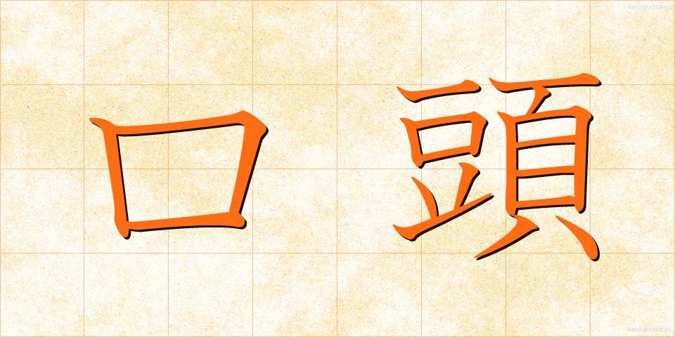 口頭 (こうとう)