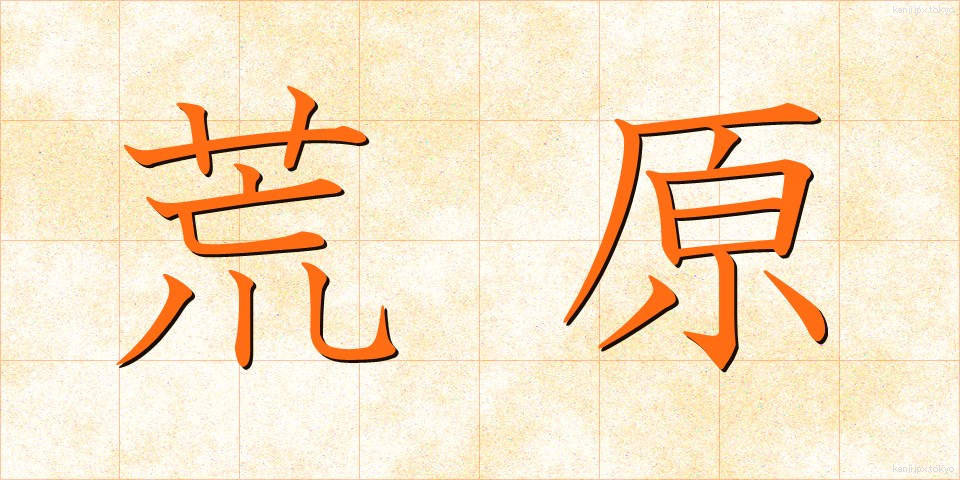 荒原 (こうげん)