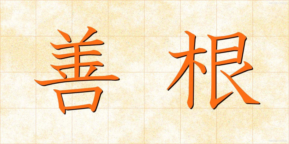 善根 (ぜんこん)