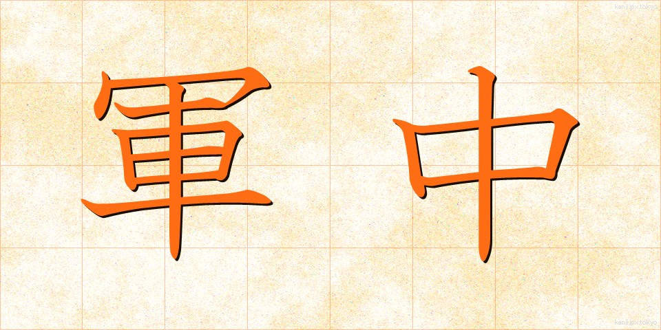 軍中 (ぐんちゅう)